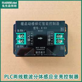 新款PLC两线载波分体感应全亮楼梯感应灯控制器拨片调亮度延时