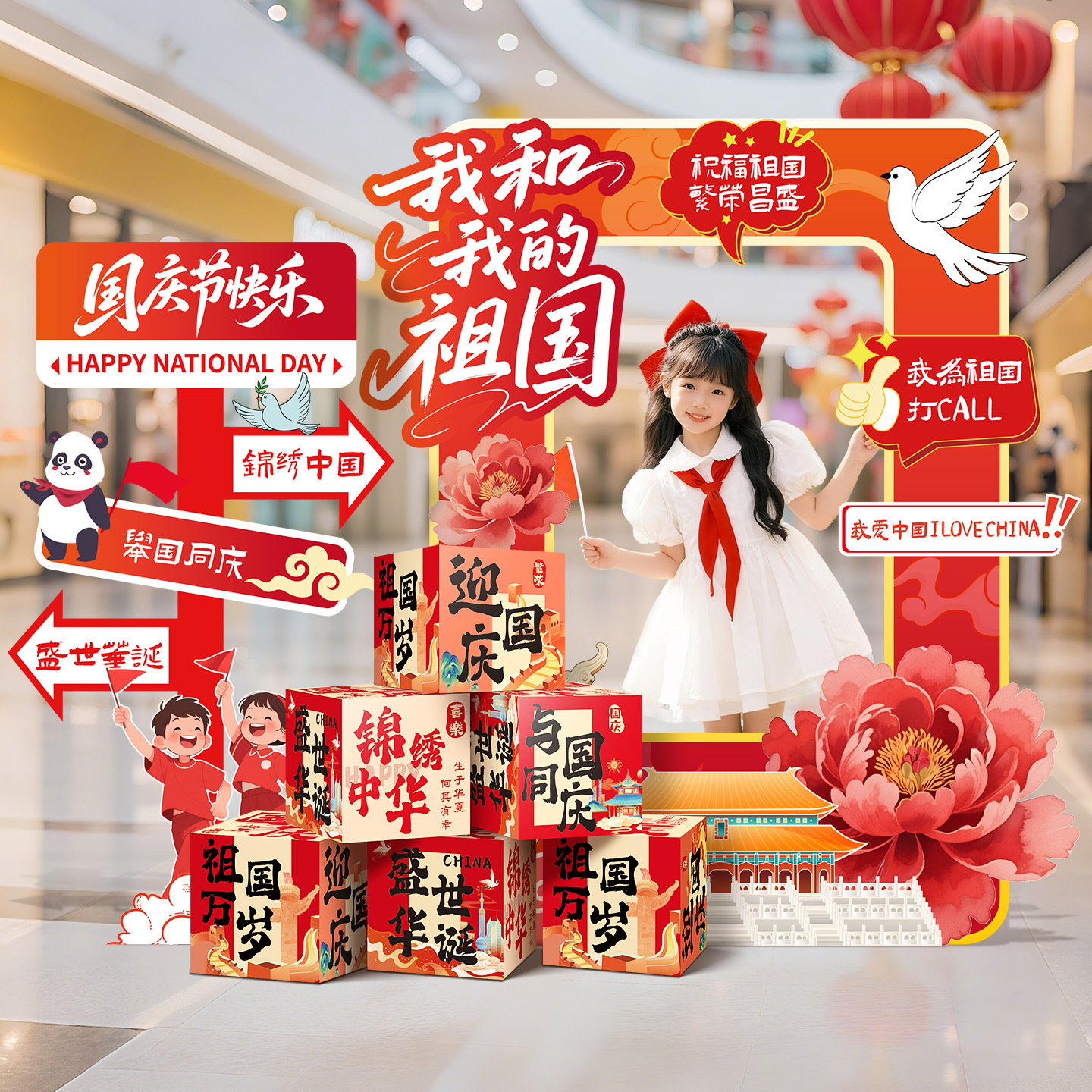 欢度国庆节氛围场景布置装饰商场珠宝店铺主题活动打卡kt展板摆件