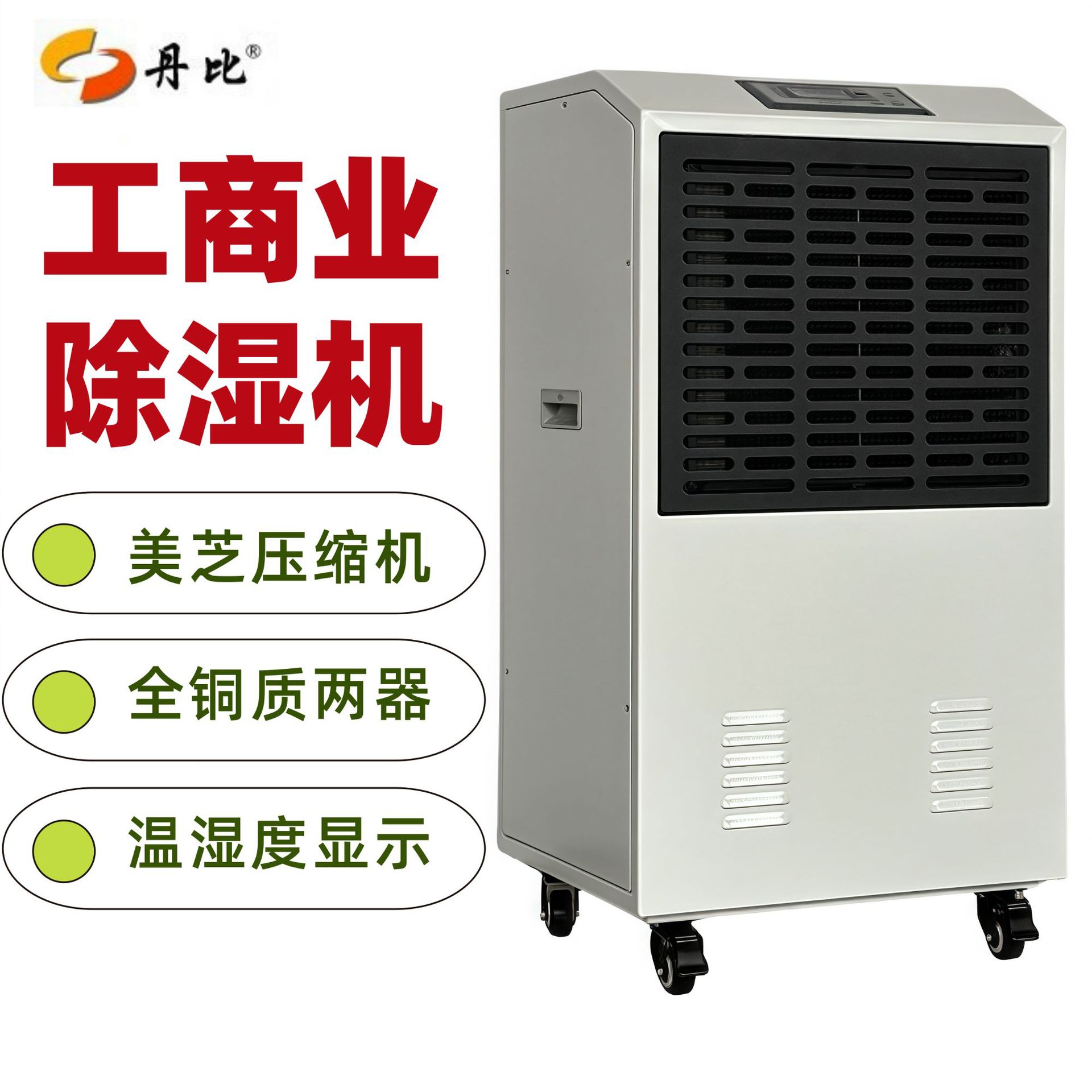 丹比工业抽湿机 除湿器150L电子空气除湿器 深圳抽湿机工业除湿机