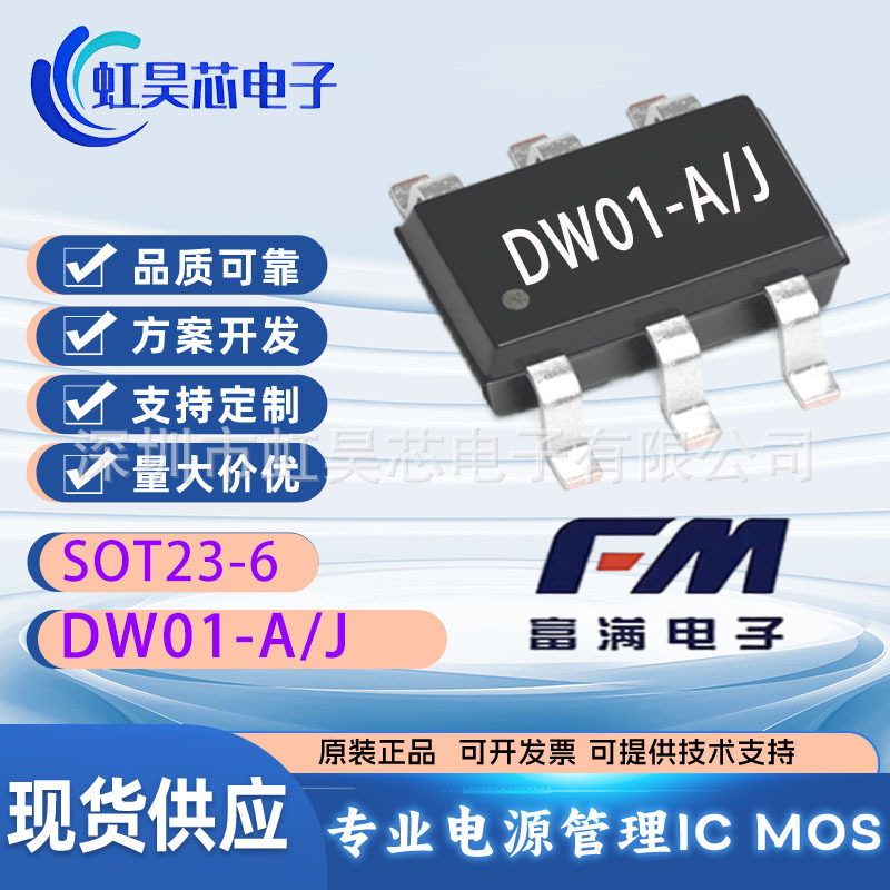 DW01-A/J SOT23-6 富满 原装现货锂电池的充电 放电保护电路 DW01