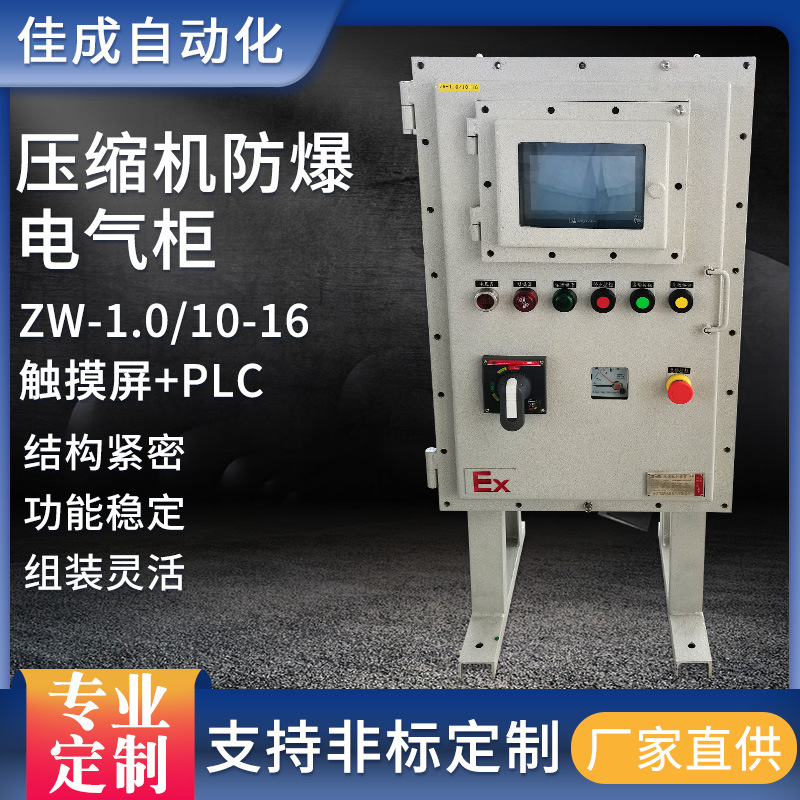 压缩机防爆电气柜ZW-1.0/10-6触摸屏+PLC 车间工业壁挂插座电箱