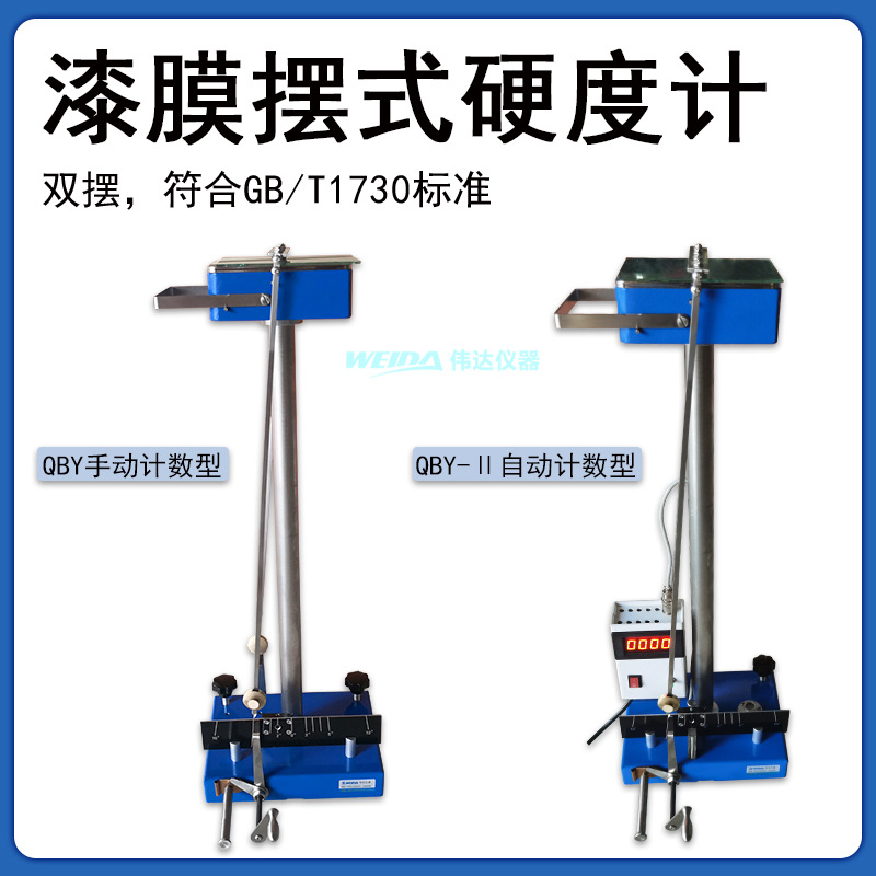QBY型漆膜摆式硬度计（双摆）数显自动计数摆杆阻尼硬度计GB1730