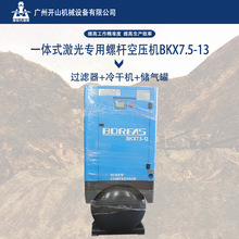 开山现货一体式激光专用螺杆空压机BKX7.5-13机组配套320L储气罐