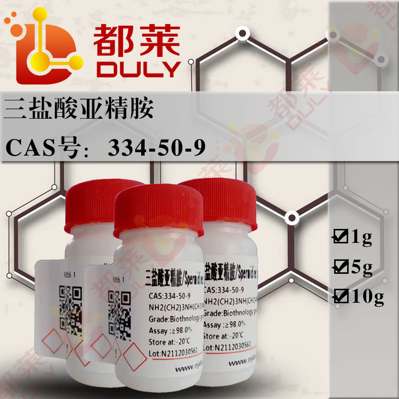 科研试剂  三盐酸亚精胺  现货 可开票