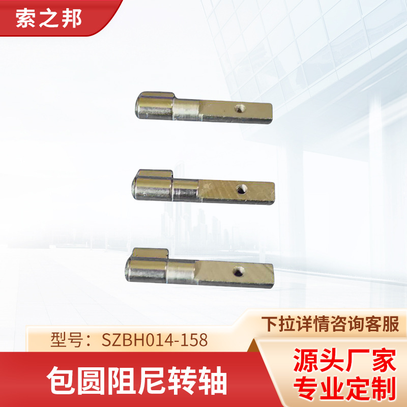 供应360度旋转包圆阻尼转轴 用于路油器SZBH014-158 包圆转轴厂家