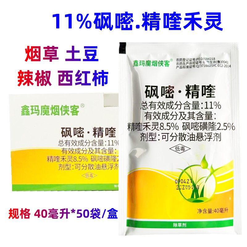 11%砜嘧·精喹马铃薯烟草田辣椒苗后除草剂砜嘧磺隆精喹禾灵农药