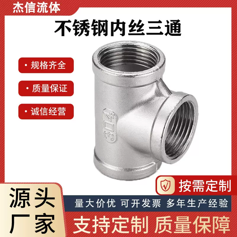 304/201不锈钢内丝三通内螺纹丝扣等径三通接头水暖配件4分6分1寸
