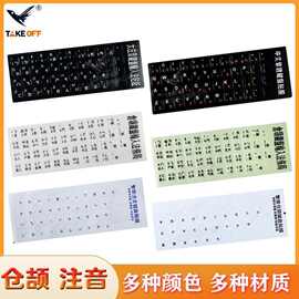 现货透明仓颉注音键盘贴纸磨砂注音贴笔记本台式键盘按键贴台湾