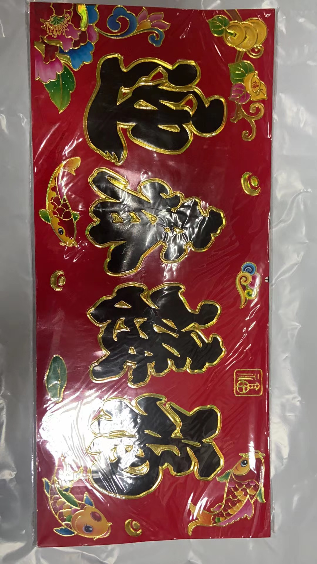 大横批黑字金边