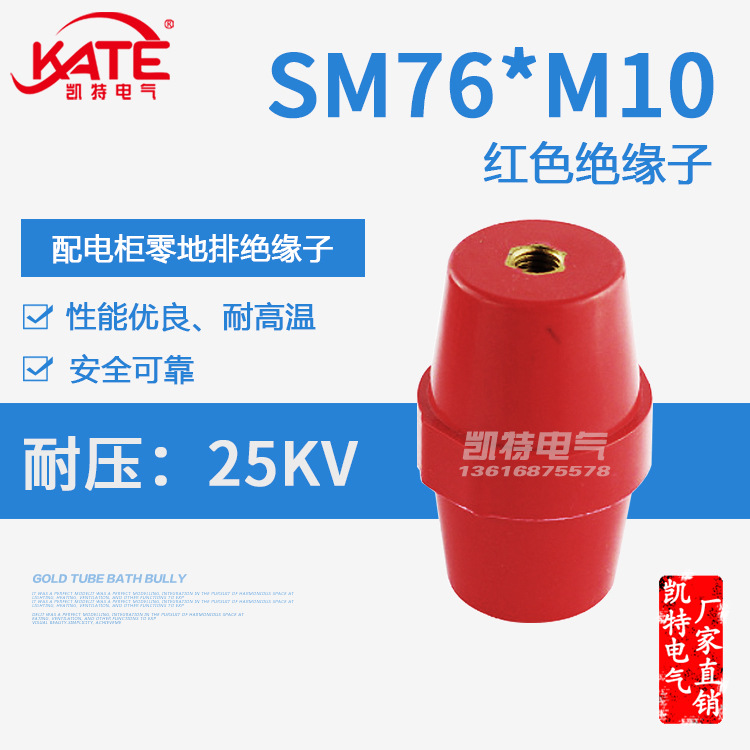 SM76*M10铜芯绝缘子 配电箱低压红色绝缘座高品质纺锤体支柱KT061