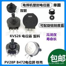 电焊机电位器塑封单联RVS28P/铁壳单联RV28P/塑封双联RVS28GP