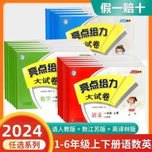 正版2024春 亮点给力大试卷一年级二年级三年级四五六年级上下册