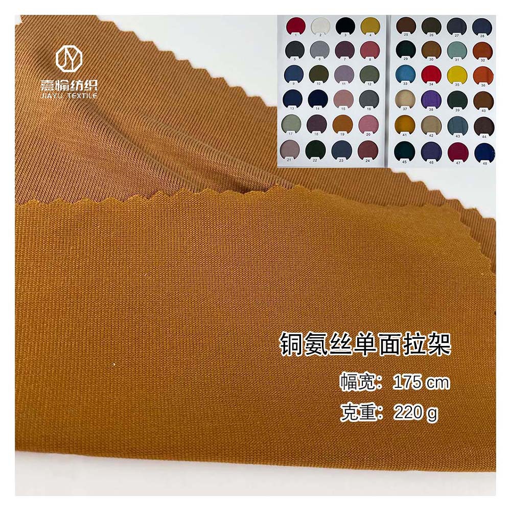 铜氨丝单面拉架 220g柔滑吸湿排汗抗菌汗布 透气速干针织面料现货