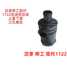 汉拿现代柳工1122空滤壳总成上直下直三孔螺丝叉车配件生产厂家