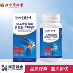 北京同仁堂朕皇アミノ酸ブドウ糖軟骨素v dカルシウム片60錠は便利で現物を吸収しやすいです。