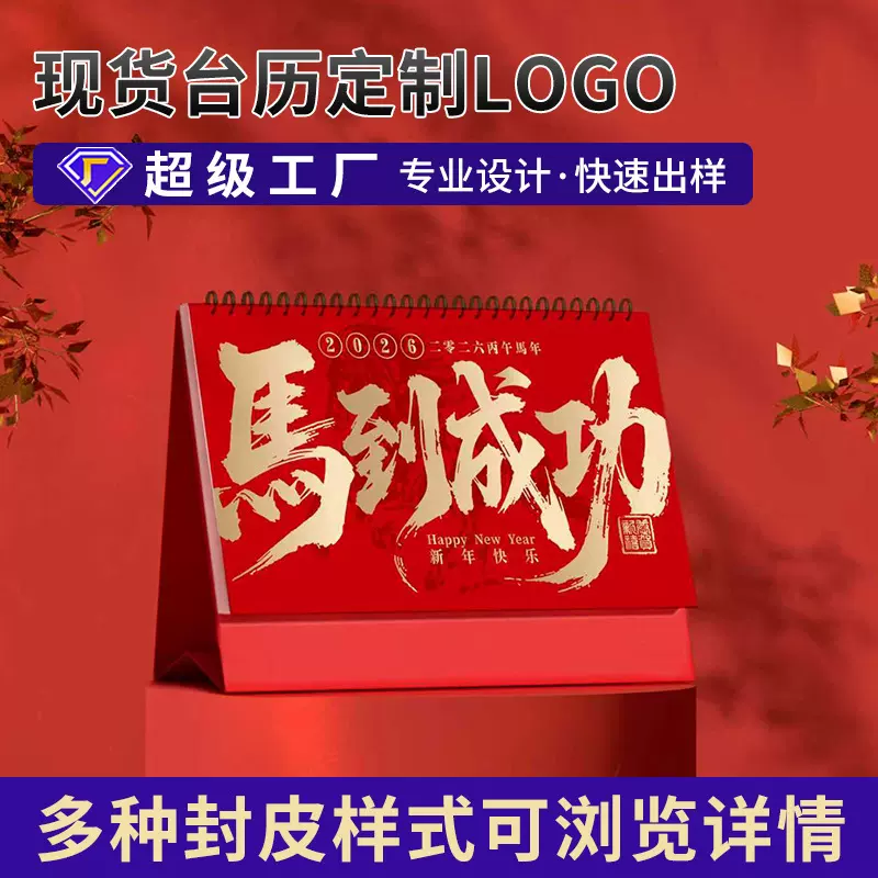 国潮2026马年台历日历商务企业广告周历月历专版印刷厂家货源量