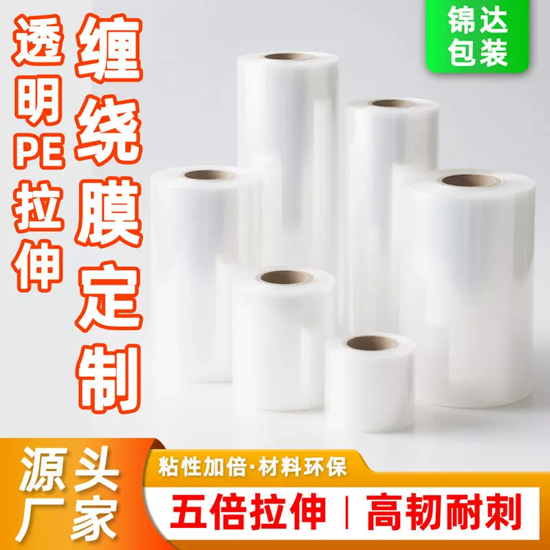 缠绕膜定制工业pe膜拉伸缠绕膜打包专用塑料膜五倍拉伸高韧耐穿刺
