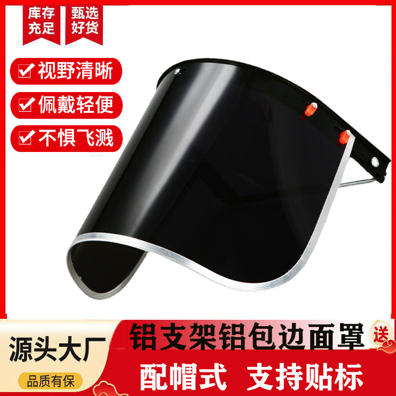 PVC面屏铝包边防飞溅电焊面罩配安全帽式劳保打磨面具防油溅