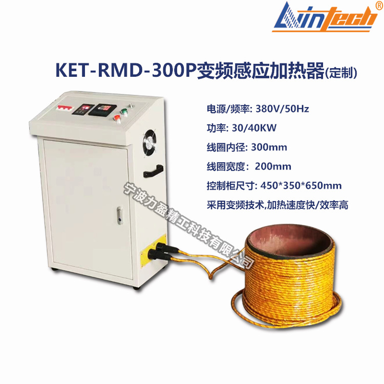 供应KET-RMD-300P变频感应加热器 加热速度快/效率高 力盈厂家定