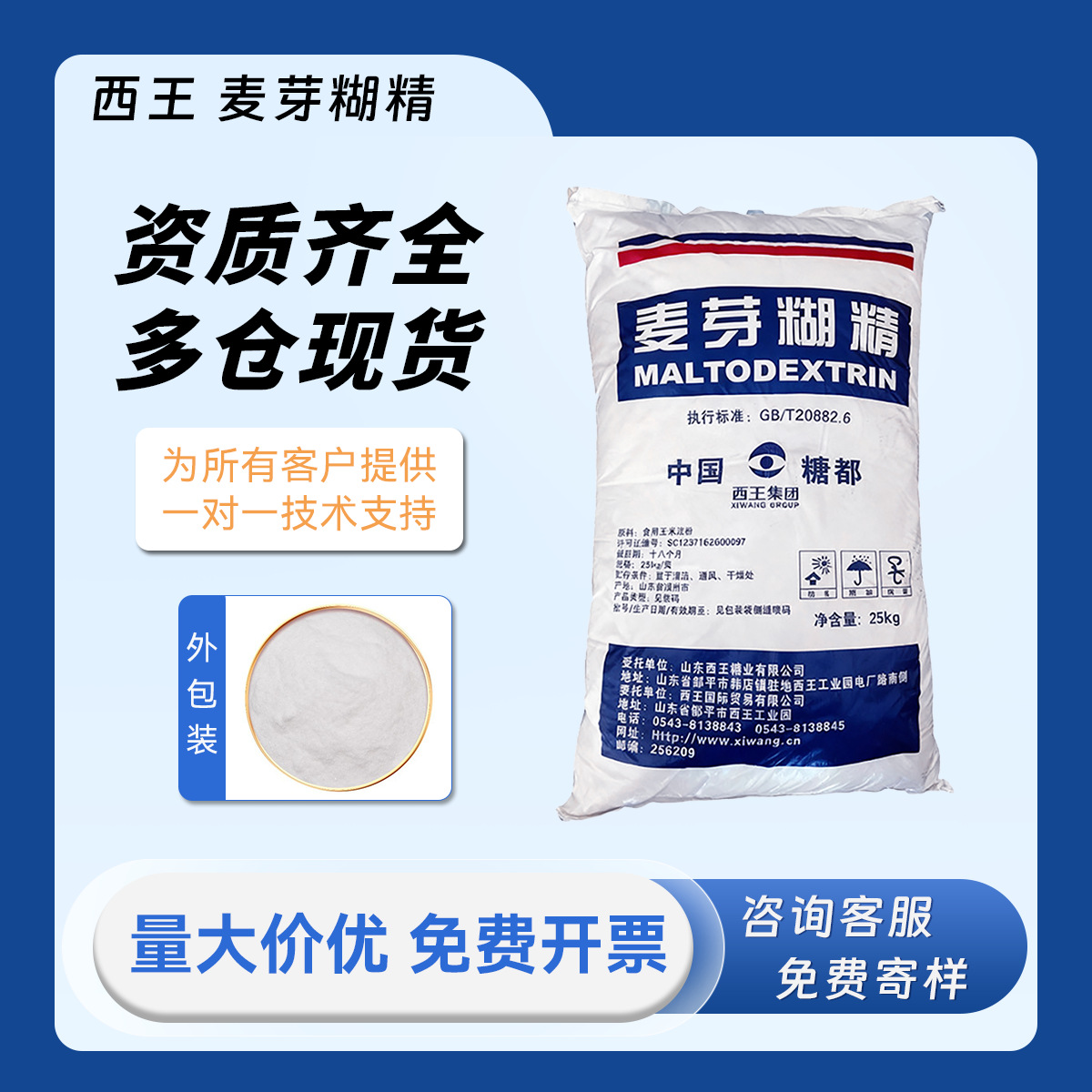 西王 麦芽糊精 食品级 麦芽糊精粉末 增稠剂 稳定剂 可食用25kg袋