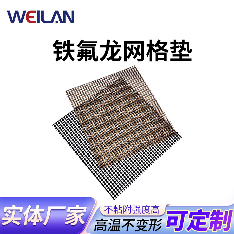 特氟龙烧烤垫耐高温烧烤炉户外烤肉微波炉铁氟龙网格垫工业胶带