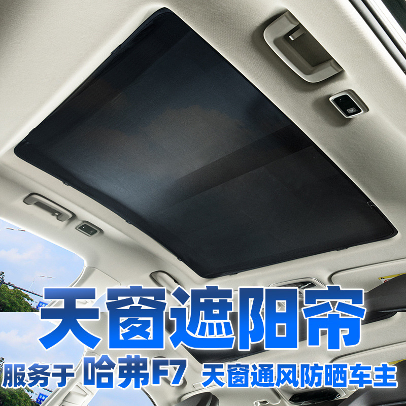 Applicable to haver F7 panoramic sunroof sunshade sun protection insulation board anti-mosquito screen screen screen cover for roof
