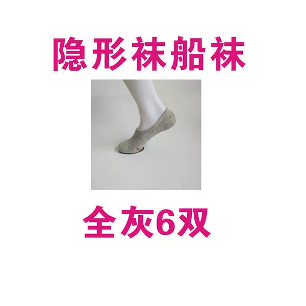 Invisible socks (6 pairs of all gray)
