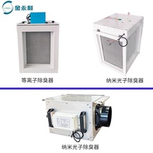 风管除臭装置光氢离子除臭纳米光子等离子除臭垃圾房隔油间