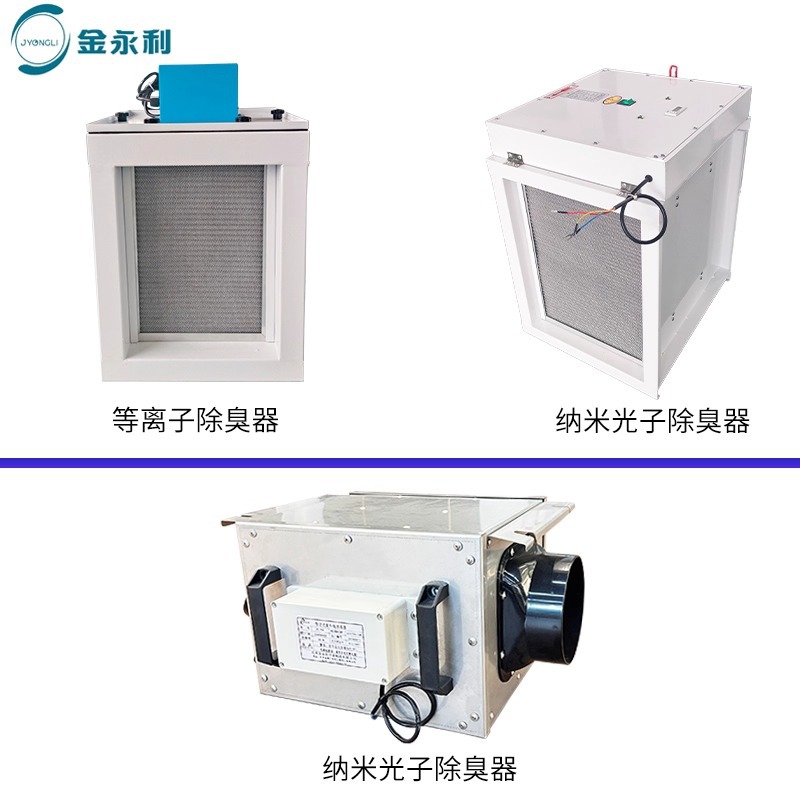 风管除臭装置光氢离子除臭纳米光子等离子除臭垃圾房隔油间
