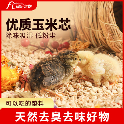 盧丁雞玉米芯墊料蘆丁雞墊料發酵除臭無塵發酵床倉鼠小雞飼養用品
