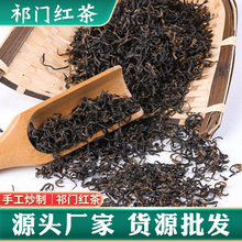 祁门红茶新茶高醇红香螺祁门红茶装散茶叶一件代发安徽黄山红茶
