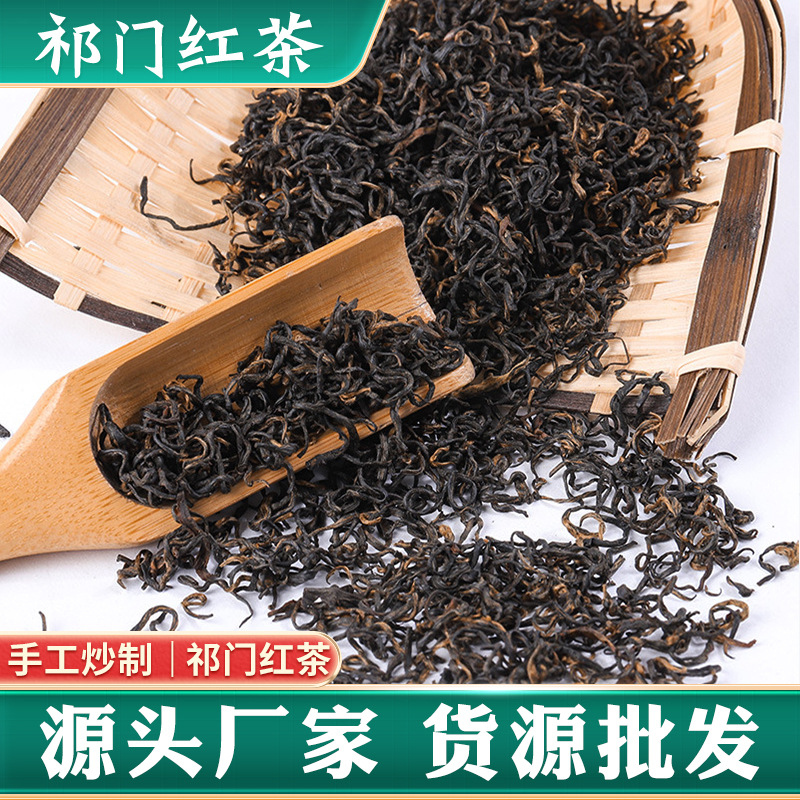 祁门红茶新茶高醇红香螺祁门红茶装散茶叶一件代发安徽黄山红茶