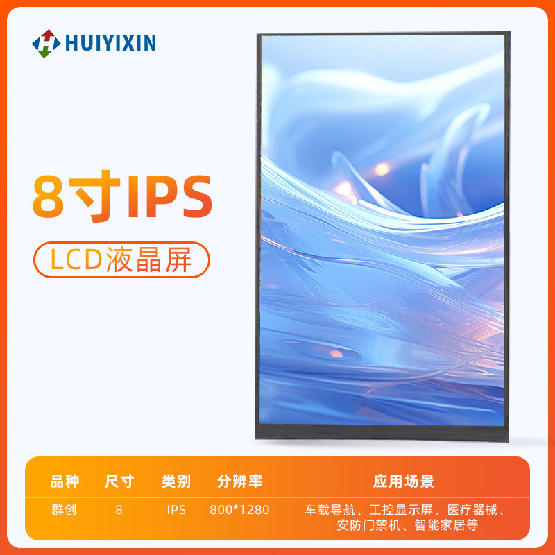 厂家8寸tft液晶屏MIPI接口720*1280触摸lcd液晶显示屏幕车载适配