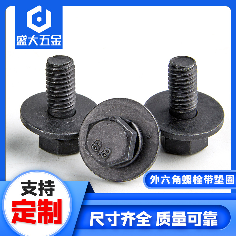 M8*20外六角螺栓带垫圈垫片8.8级黑色六角组合件螺丝螺栓厂家直供