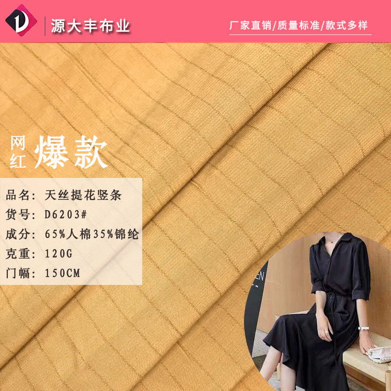 现货天丝提花竖条连衣裙面料 春夏女装涤棉面料 休闲衬衫梭织布料