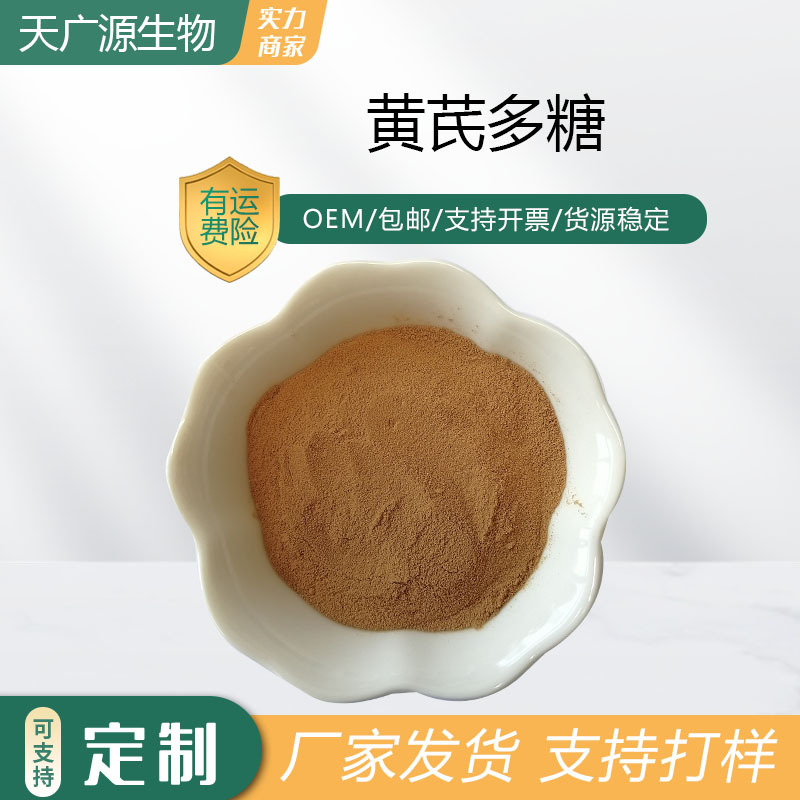 黄芪多糖60%黄芪提取物89250-26-0黄芪浓缩粉黄芪粉现货包邮