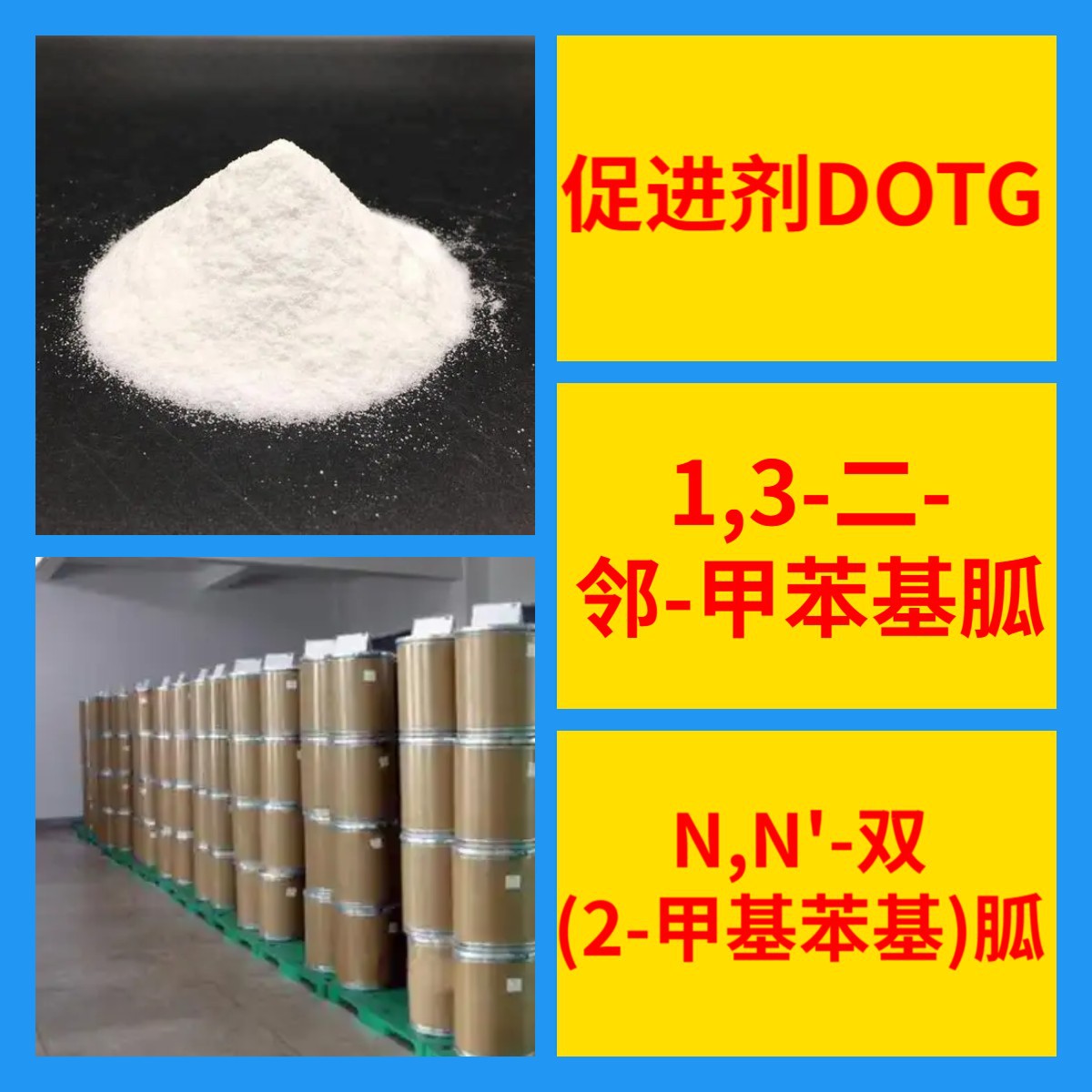 促进剂DOTG/1,3-二-邻-甲苯基胍/N,N'-双(2-甲基苯基)胍 山东浙江