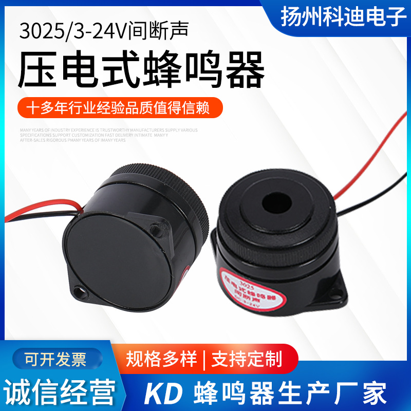 螺旋盖3-24V压电有源蜂鸣器2910螺旋引线断续声直流蜂鸣器3025