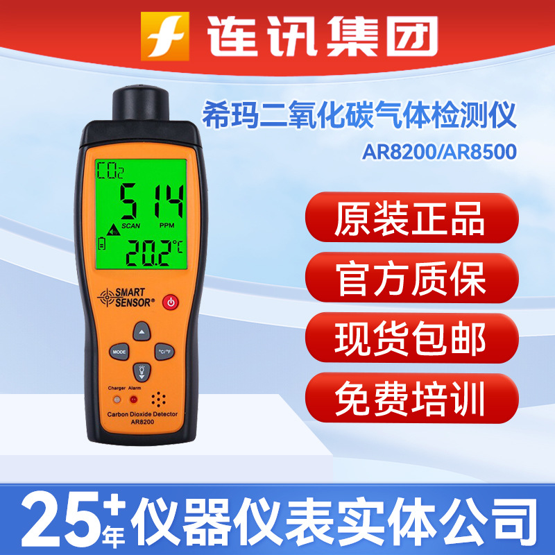 希玛二氧化碳气体检测仪AR8200希玛AR8500氨气检测仪浓度检测