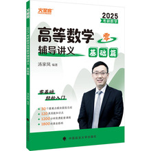 考研数学高等数学辅导讲义 基础篇 2025 高等数学 中国政