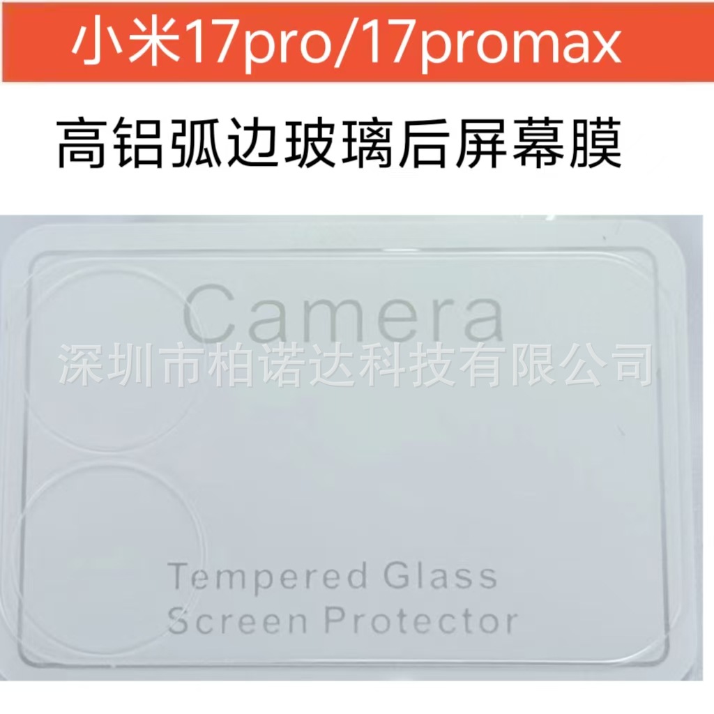 Suitable for Xiaomi 17Promax Back Film Tempered Glass Film Xiaomi 17Pro Rear Screen Screen Film Xiaomi 17 Film
