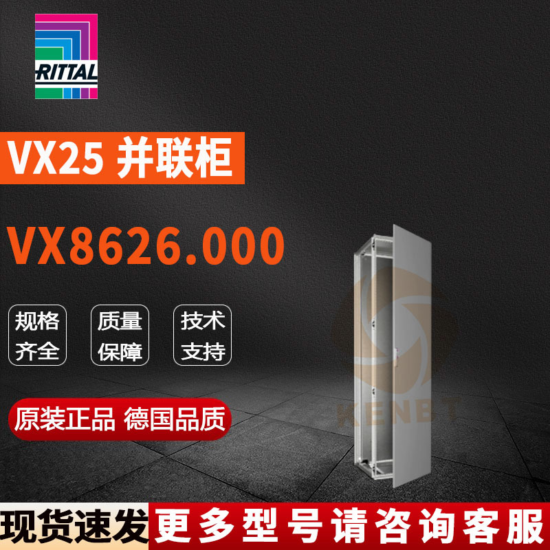 原装威图Rittal网络柜VX8626.000机柜8626000控制柜600*2200*600
