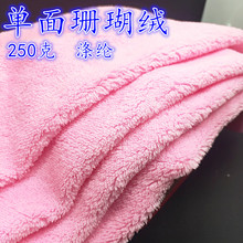 涤纶250单面珊瑚绒 针织绒布面料 睡衣 家居服 玩具 抱枕布料