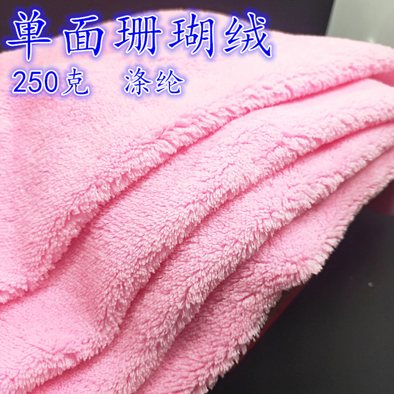 涤纶250单面珊瑚绒 针织绒布面料 睡衣 家居服 玩具 抱枕布料
