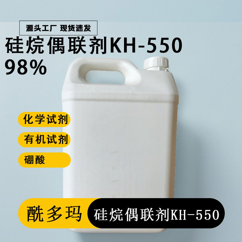 硅烷偶联剂KH550 KH560 丙烯酸涂料粘合剂 合成材料促进剂 偶联剂