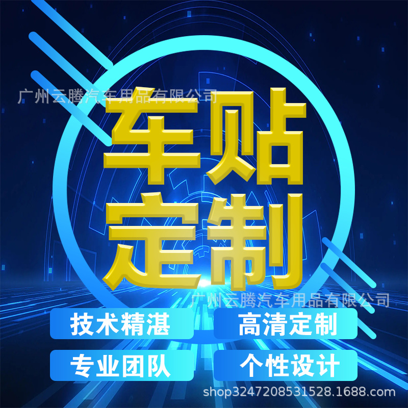 汽车贴纸车贴广告车贴创意文字logo图案雕刻彩色个性车身门窗宣传