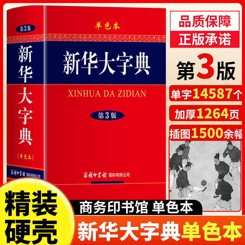 Xinhua Dictionary 3Rd Edition Monochrome Edition New Edition 32-Volume Large Format Hardcover Edition Commercial Press Xinhua Dictionary 3Rd Edition Monochrome Edition New Edition 32-Volume Large Format Hardcover Edition Commercial Press