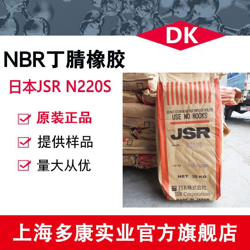 丁腈橡胶JSR220S、日本JSRN220S