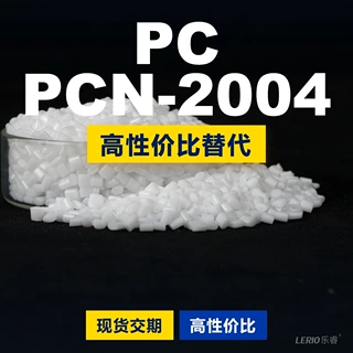 PCN-2004塑胶颗粒 国产PC替代进口原材料 乐天HOPELEX PCN-2004