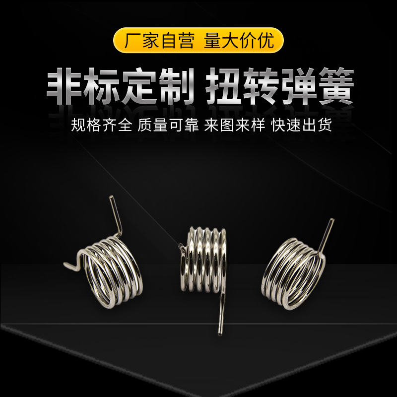 不锈钢扭转弹簧五金压缩弹簧定 制机械设备拉伸弹簧多款供选定 做
